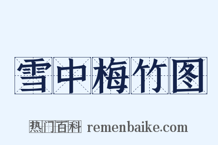 雪中梅竹图是什么意思的图片